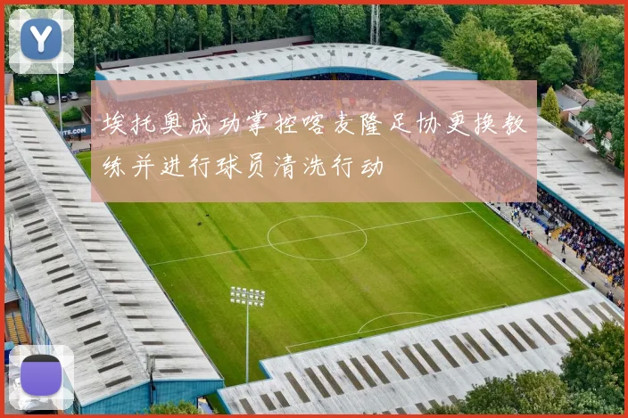 埃托奥成功掌控喀麦隆足协更换教练并进行球员清洗行动