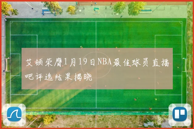 艾顿荣膺1月19日NBA最佳球员直播吧评选结果揭晓