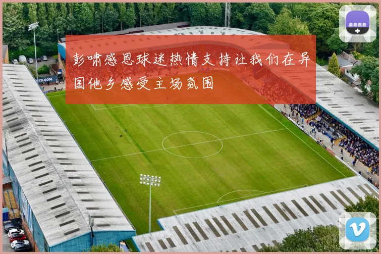 彭啸感恩球迷热情支持让我们在异国他乡感受主场氛围