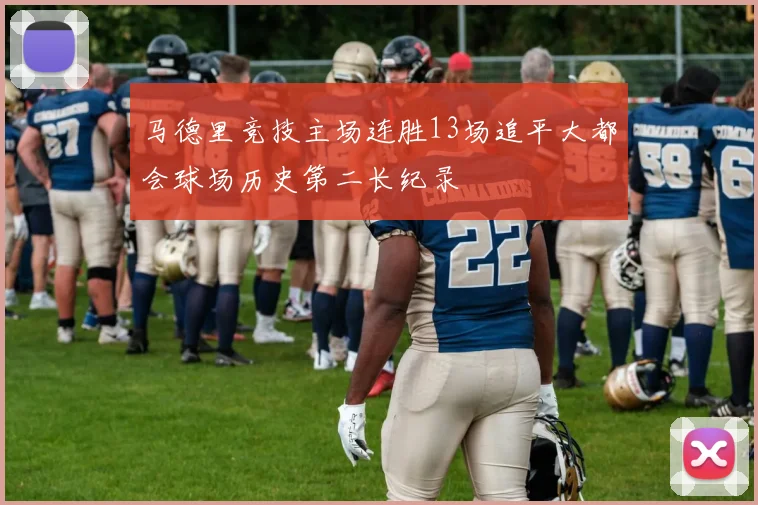 马德里竞技主场连胜13场追平大都会球场历史第二长纪录