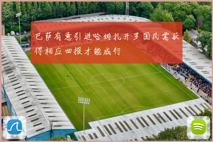 巴萨有意引进哈姆扎开罗国民需获得相应回报才能成行