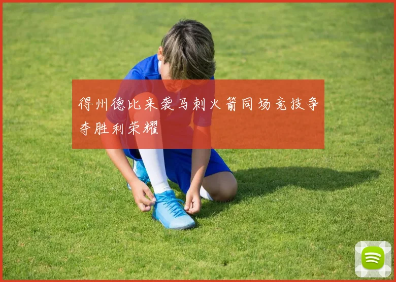 得州德比来袭马刺火箭同场竞技争夺胜利荣耀
