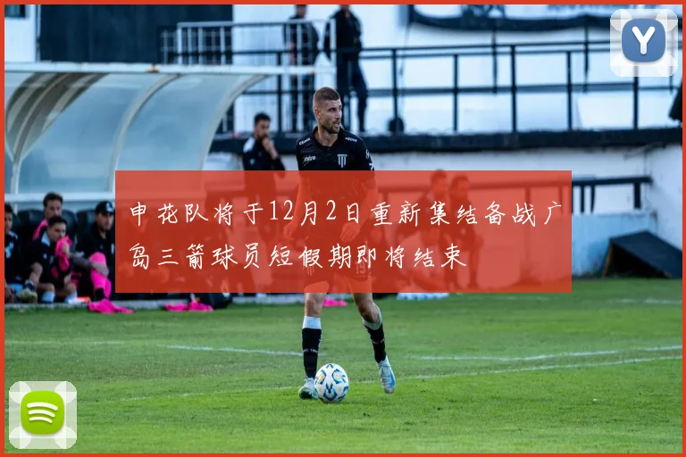 申花队将于12月2日重新集结备战广岛三箭球员短假期即将结束