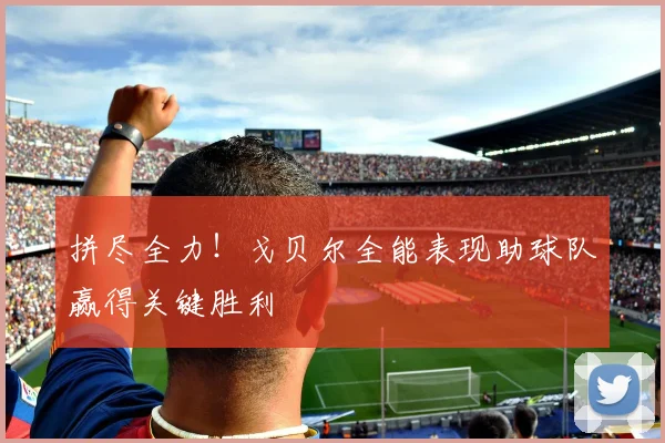 拼尽全力！戈贝尔全能表现助球队赢得关键胜利