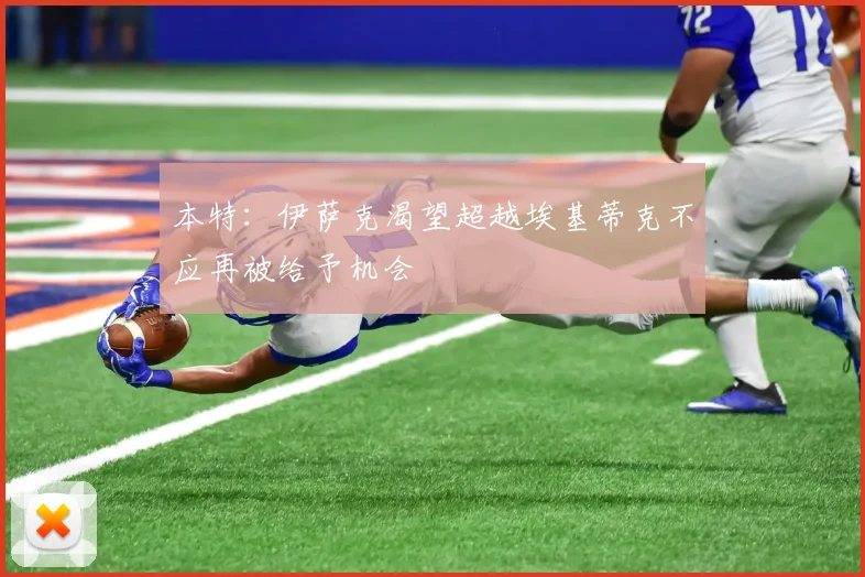 本特：伊萨克渴望超越埃基蒂克不应再被给予机会