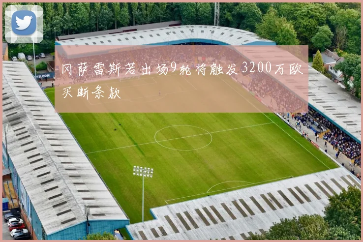 冈萨雷斯若出场9轮将触发3200万欧买断条款
